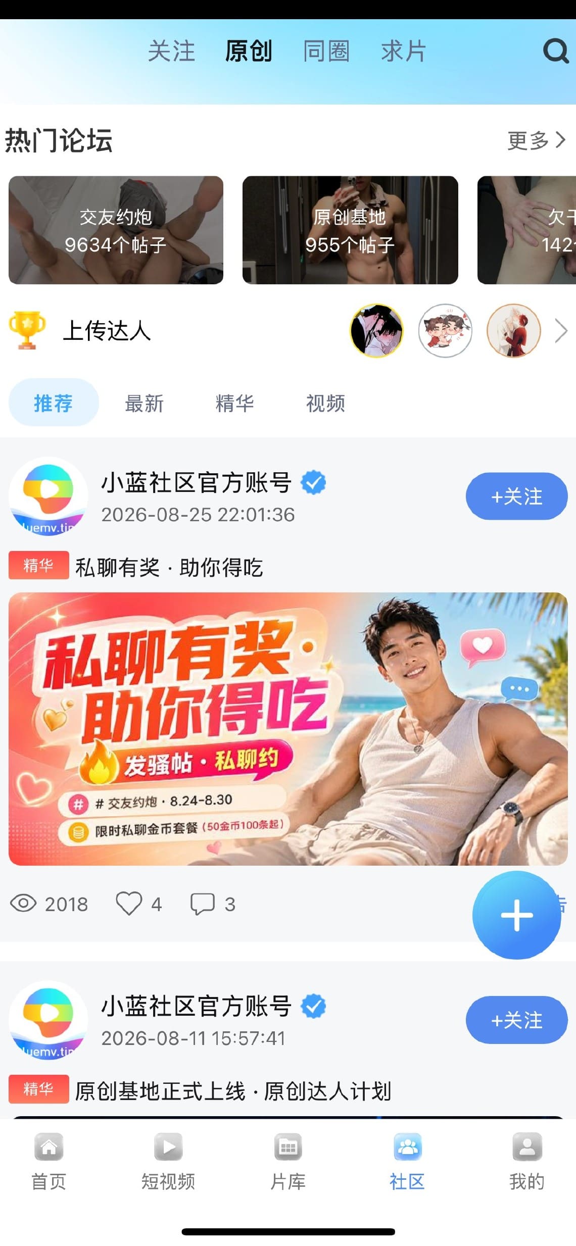 小蓝男同社区动态广场内容浏览界面